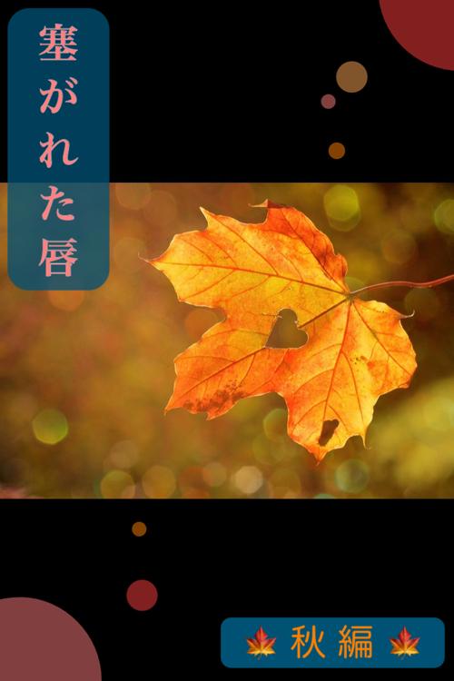 ＊塞がれた唇＊  ―秋―