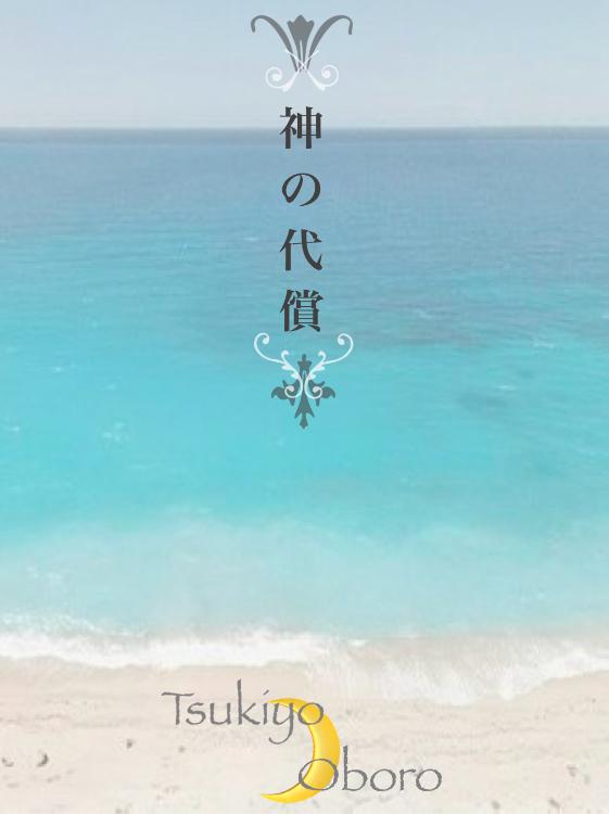 神の代償［サファイア・ラグーン３作目］〈スピンオフ〉