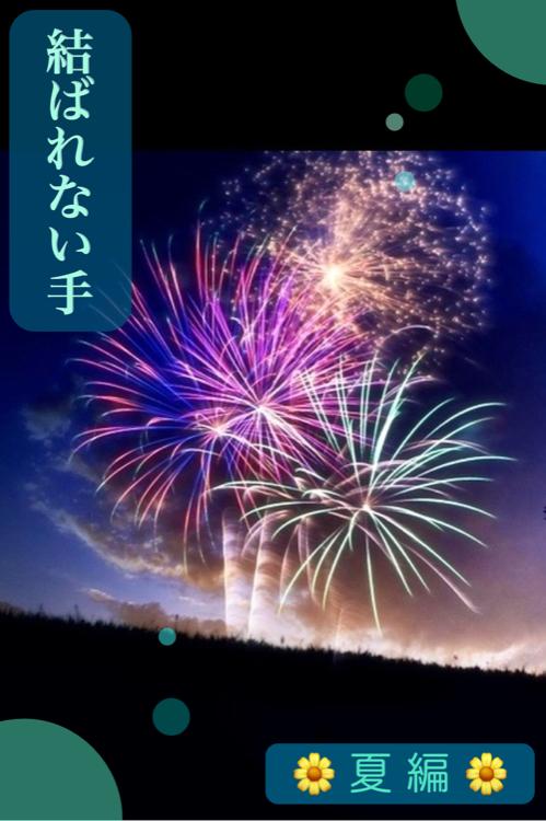 ＊結ばれない手＊  ―夏―