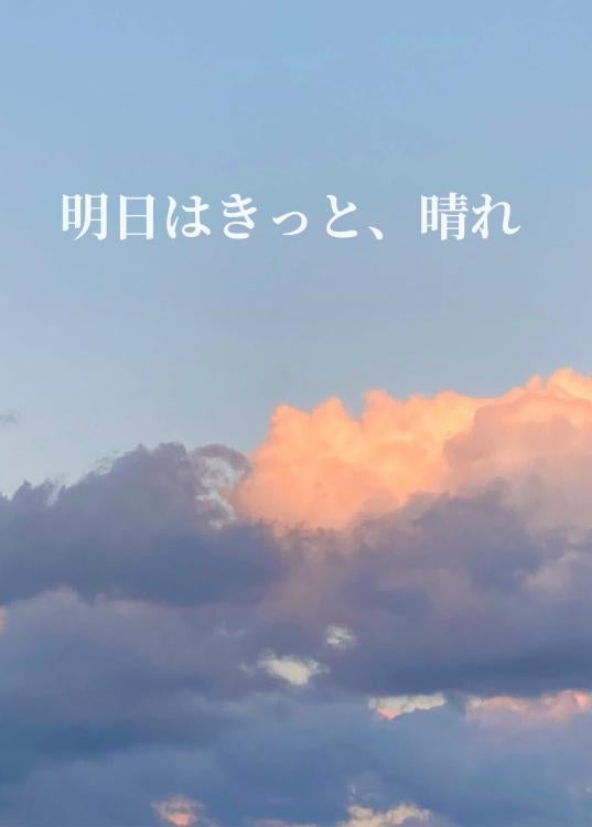 明日はきっと、晴れ。