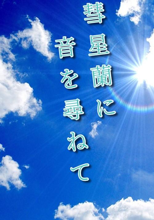 彗星蘭に音を尋ねて