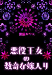 悪役王女の数奇な嫁入り　〜契約結婚でもいいですが、そのうち後悔すると思いますよ？〜