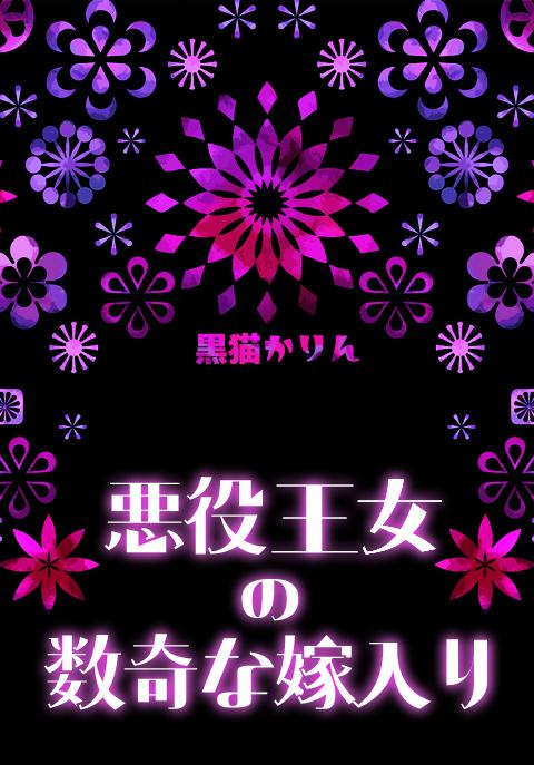 悪役王女の数奇な嫁入り　〜契約結婚でもいいですが、そのうち後悔すると思いますよ？〜