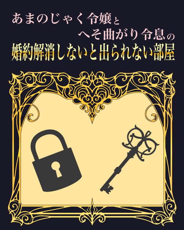 婚約解消しないと出られない部屋