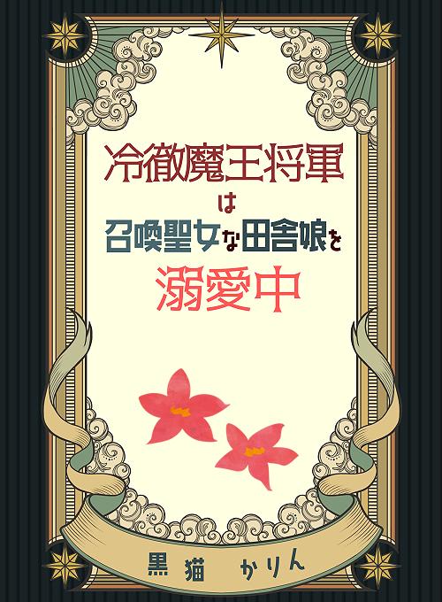 冷徹魔王将軍は召喚聖女な田舎娘を溺愛中