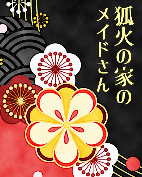 狐火の家のメイドさん　〜主人に溺愛されてる火傷だらけの侍女は、色々あって身一つで追い出されちゃいました。