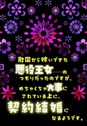 悪役王女の数奇な嫁入り　〜契約結婚でもいいですが、そのうち後悔すると思いますよ？〜