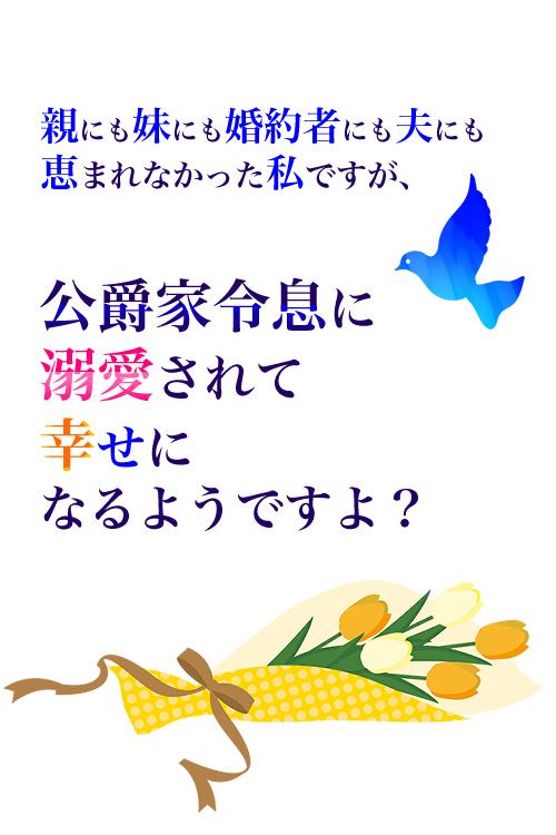 親にも妹にも婚約者にも夫にも恵まれなかった私ですが、公爵家令息に溺愛されて幸せになるようですよ?