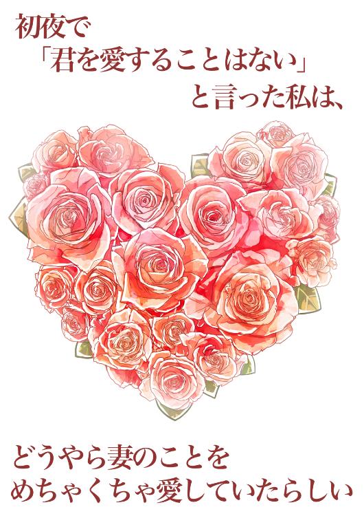 初夜で妻に「君を愛することはない」と言った私は、どうやら妻のことをめちゃくちゃ愛していたらしい