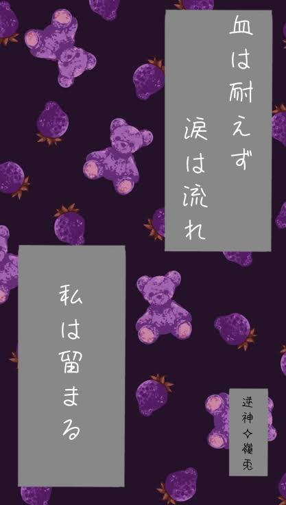 血は耐えず涙は流れ私は留まる