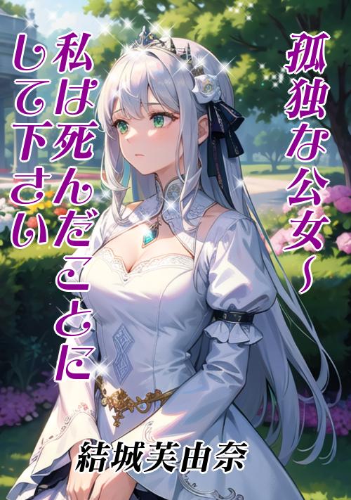 孤独な公女~私は死んだことにしてください