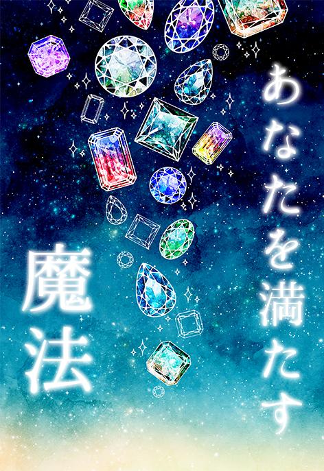 あなたを満たす魔法
