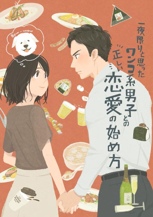 一夜限りと思ったワンコ系男子との正しい恋愛の始め方