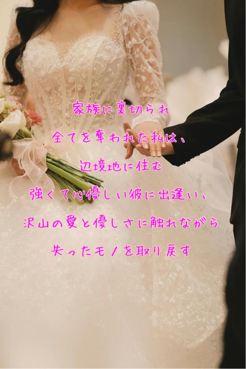 家族に裏切られ全てを奪われた私は、辺境地に住む強くて心優しい彼に出逢い、沢山の愛と優しさに触れながら失ったモノを取り戻す