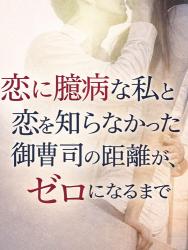 恋に臆病な私と恋を知らなかった御曹司の距離が、ゼロになるまで