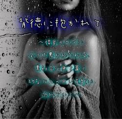 背徳に抱かれて～借金のカタに全てを奪われた私は、裏社会に身を置く幼なじみの甘い支配に溺れていく～
