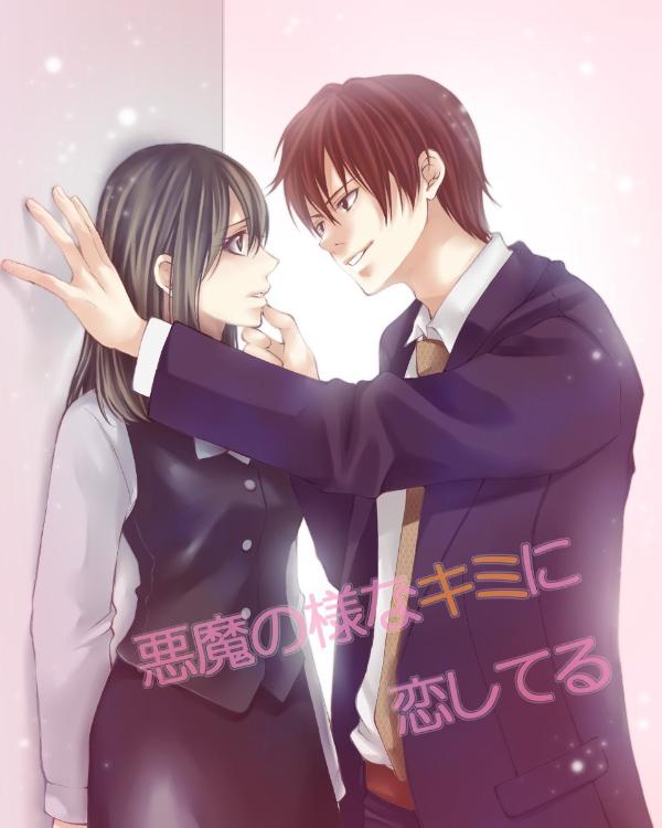 悪魔の様なキミに恋してる