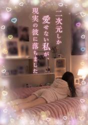 二次元しか愛せない私が、現実の彼に落ちました