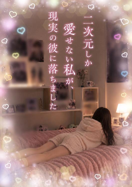 二次元しか愛せない私が、現実の彼に落ちました