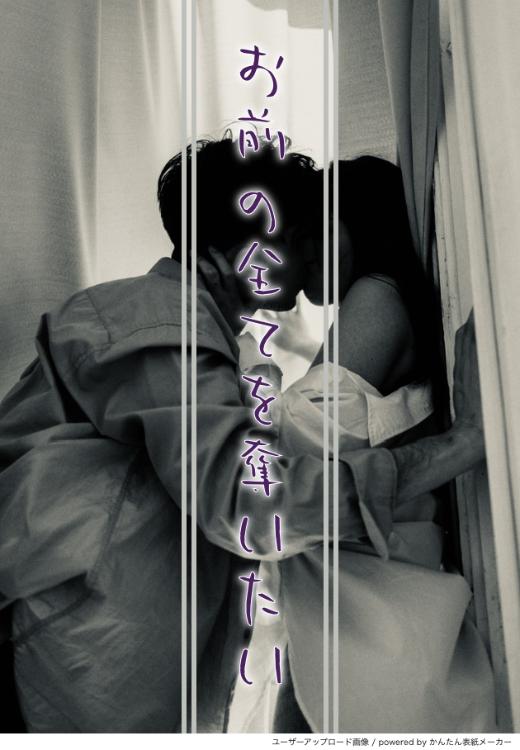 お前の全てを奪いたい【完】