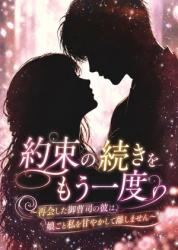 約束の続きをもう一度～再会した御曹司の彼は、娘ごと私を甘やかして離しません～
