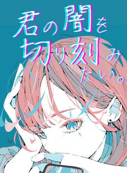 君の闇を切り刻みたい