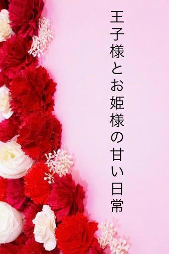 王子様とお姫様の甘い日常