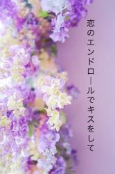 恋のエンドロールでキスをして【小説版】