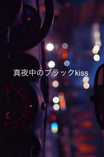 真夜中のブラックkiss