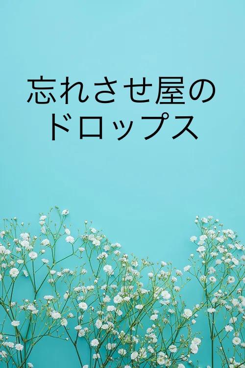 忘れさせ屋のドロップス