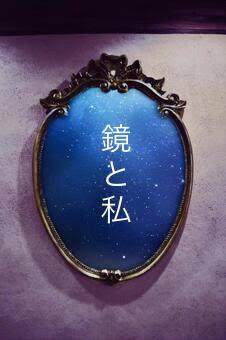 鏡と私
