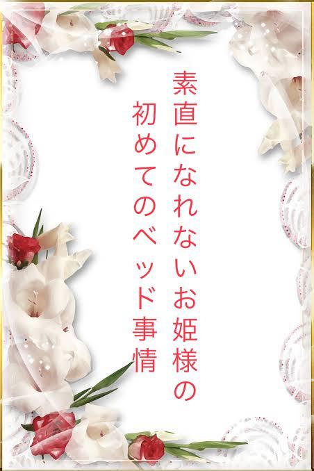 素直になれないお姫様の初めてのベッド事情