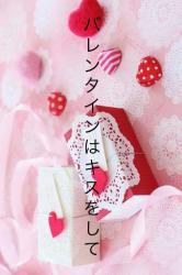 バレンタインはキスをして