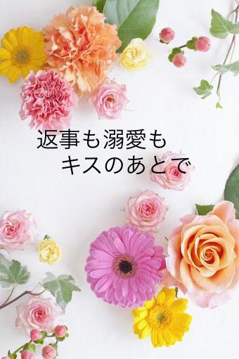 返事も溺愛もキスのあとで