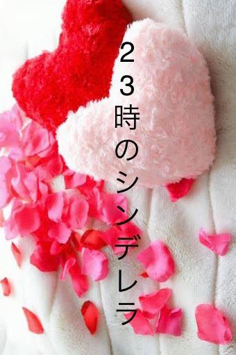 23時のシンデレラ〜ベッドの上で初めての魔法をかけられて〜