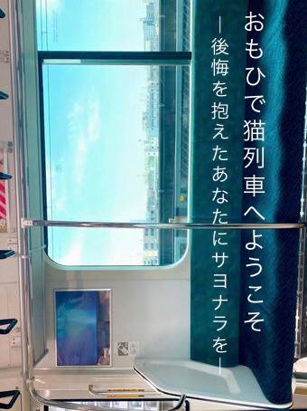 おもひで猫列車へようこそ〜後悔を抱えたあなたにサヨナラを〜