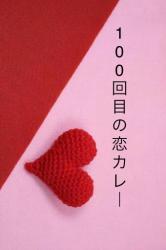 100回目の恋カレー