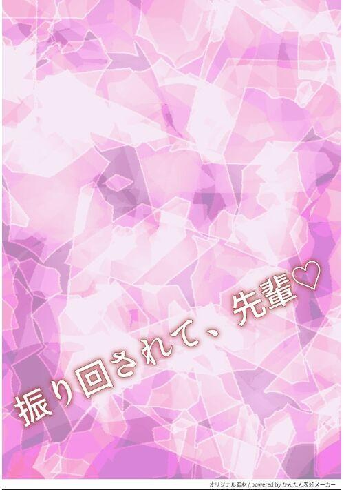 振り回されて先輩♡