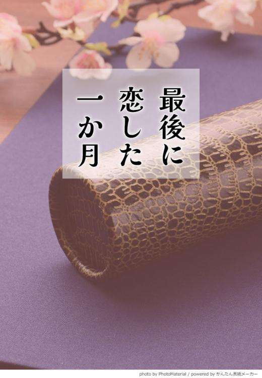 最後に恋した一か月