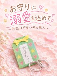 お守りに溺愛を込めて～初恋は可愛い命の恩人～