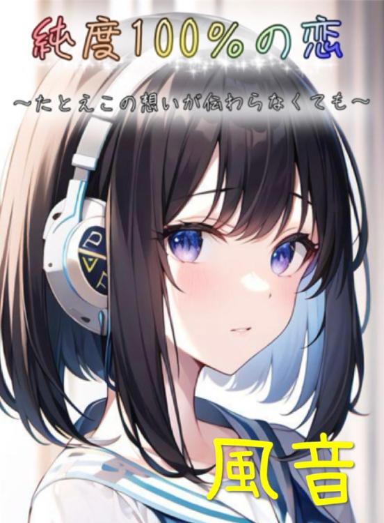 純度１００％の恋  ～たとえこの想いが繋がらなくても～