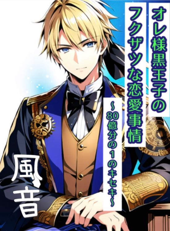 オレ様黒王子のフクザツな恋愛事情  ～80億分の1のキセキ～