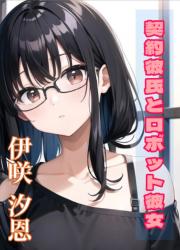 契約彼氏とロボット彼女