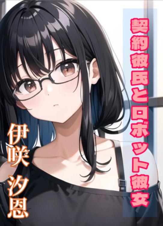 契約彼氏とロボット彼女