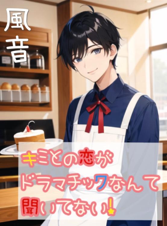 キミとの恋がドラマチックなんて聞いてない！