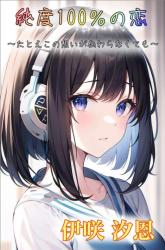 純度１００％の恋  ～たとえこの想いが繋がらなくても～
