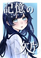 記憶の欠片