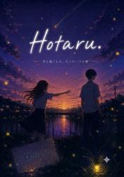 Hotaru. ー 君と過ごした、たった一つの夏 ー