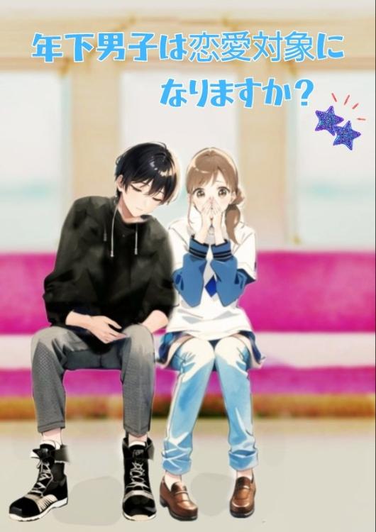 年下男子は恋愛対象になりますか？