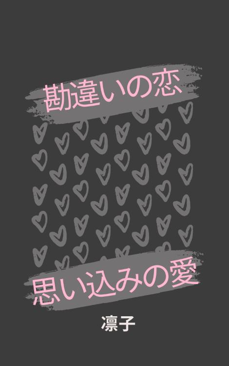 勘違いの恋　思い込みの愛